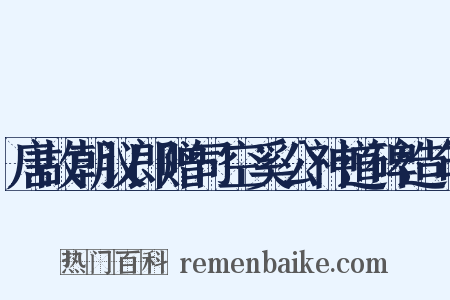 唐故朝议郎赠司空奚公神道碑造句是什么意思的图片